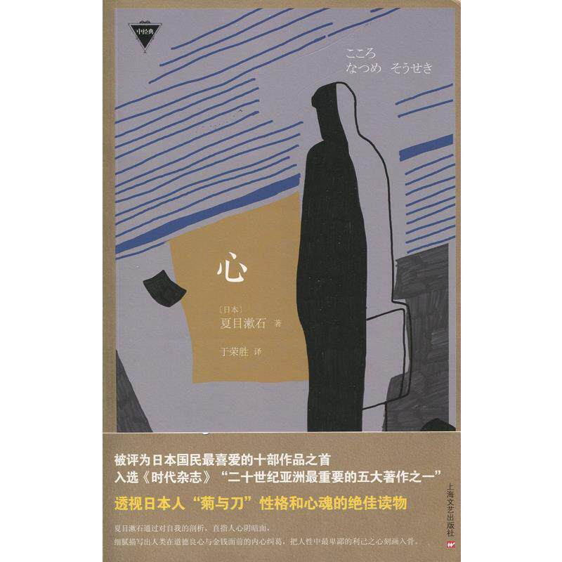 【正版书】 心 夏目漱石 上海文艺出版社
