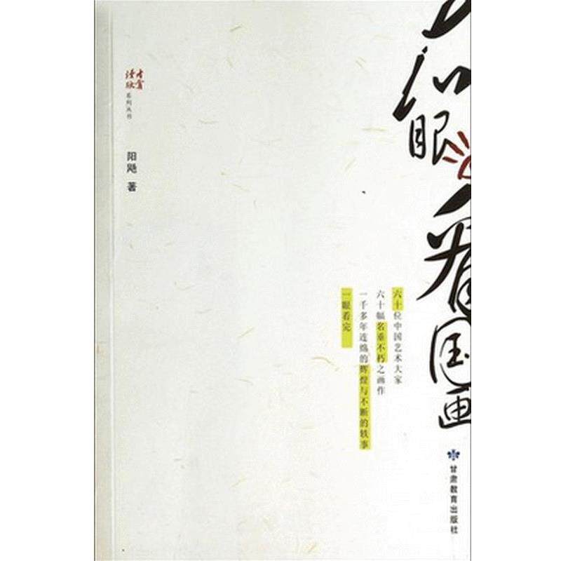 【正版书】 右眼看国画 阳飏 著 甘肃教育出版社