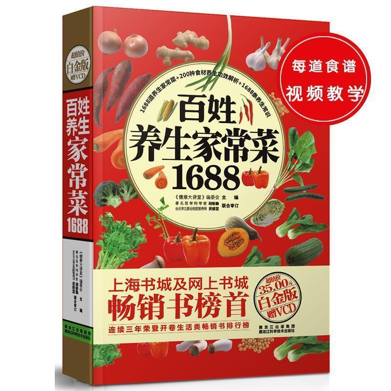 【正版书】 百姓养生家常菜1688 《健康大讲堂》编委会　主编 黑龙江科学技术出版社