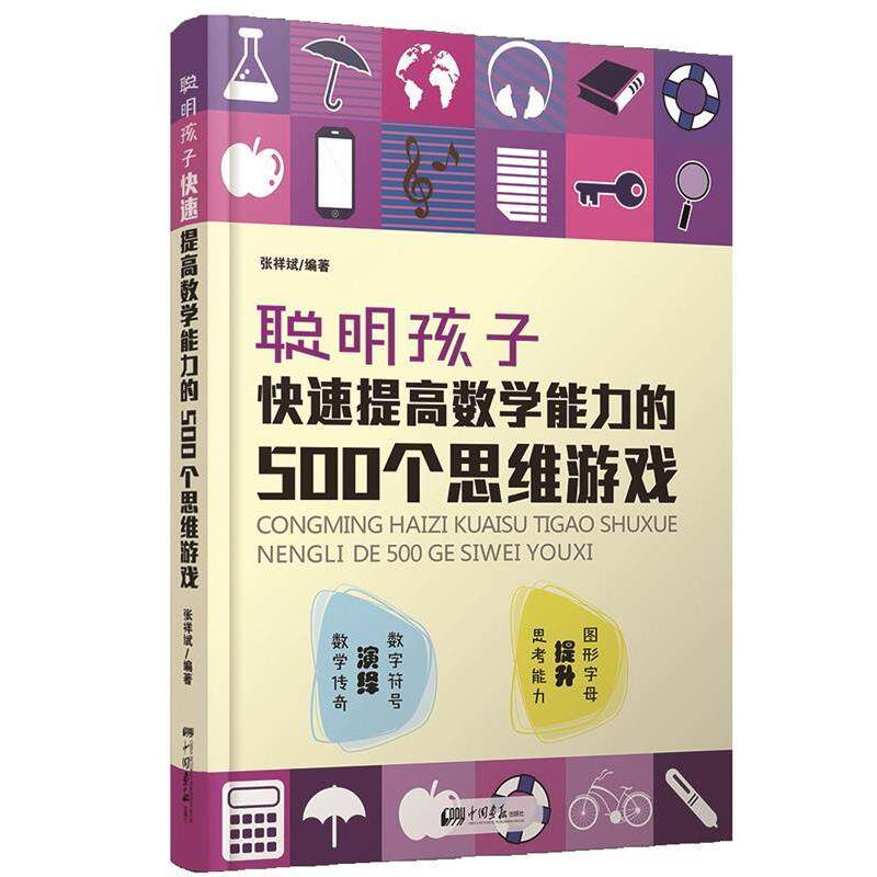 【正版书】 聪明孩子提高数学能力的500个思维游戏 张祥斌 中国画报出版社