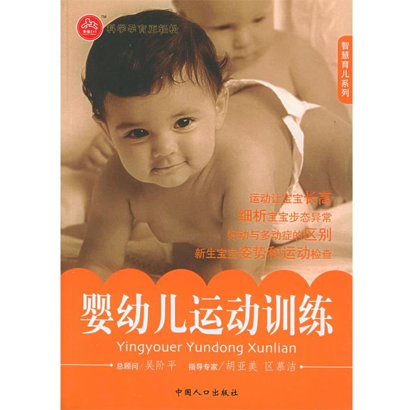 【正版书】 婴幼儿运动训练 李吉,雷华,杨娅娅 编著 中国人口出版社