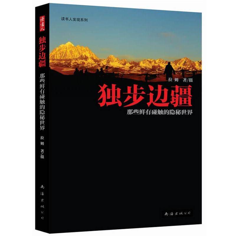 【正版书】 独步边疆:那些鲜有碰触的隐秘世界 拉姆 著 南海出版公司