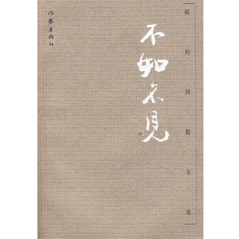 【正版书】 不如不见—郁钧剑散文选 郁钧剑 著 作家出版社