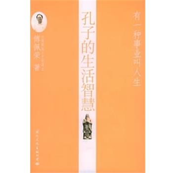 【正版书】 孔子的生活智慧 傅佩荣 国际文化出版公司