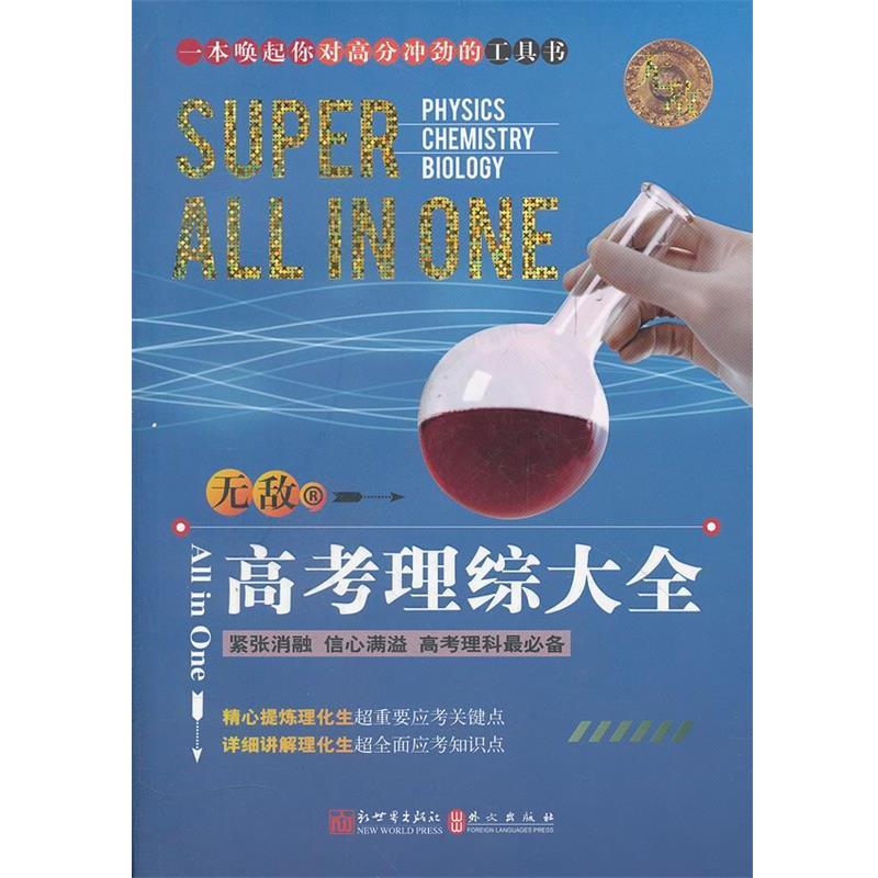 【正版书】 高考理综大全 王启萌 编著 新世界出版社