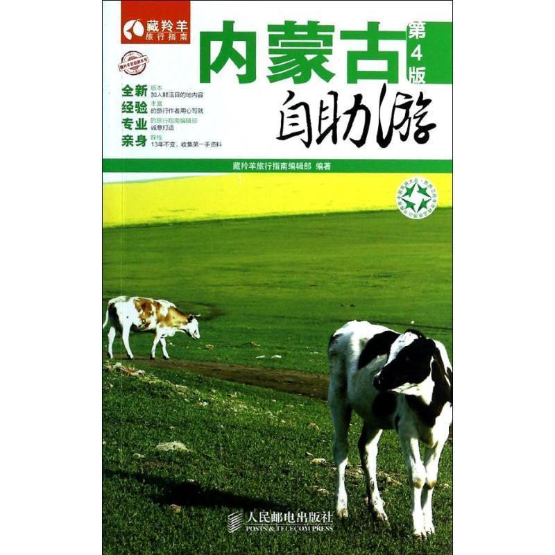 【正版书】 内蒙古自助游 藏羚羊旅行指南编辑部 人民邮电出版社