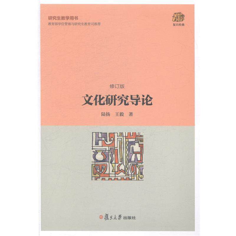 【正版书】 复旦经典教材:文化研究导论 陆扬, 著 复旦大学出版社