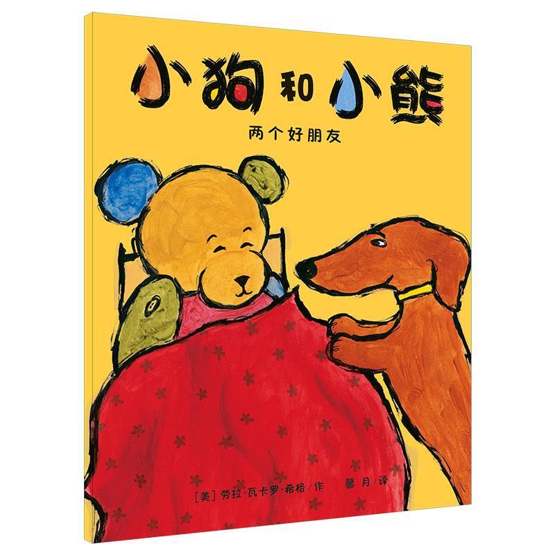 【正版书】 “小狗和小熊”两个好朋友 (美)劳拉.瓦卡罗.希格 21世纪出版社
