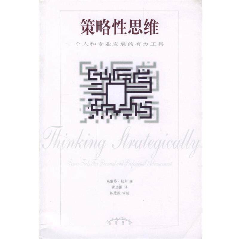【正版书】 策略性思维 [美]勒尔 著,黄远振 译 辽宁教育出版社