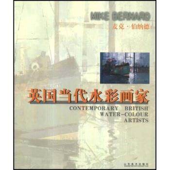 【正版书】 英国当代水彩画家：麦克 伯纳德 [英]麦克·伯纳德 山东美术出版社