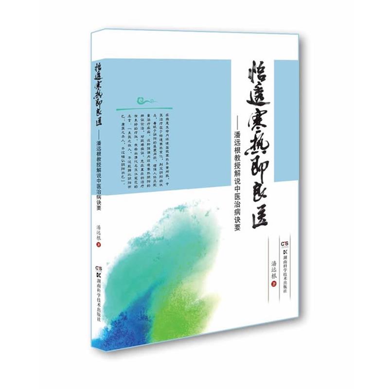 【正版书】 悟透寒热即良医:潘远根教授解说中医治病诀要 潘远根 湖南科技出版社