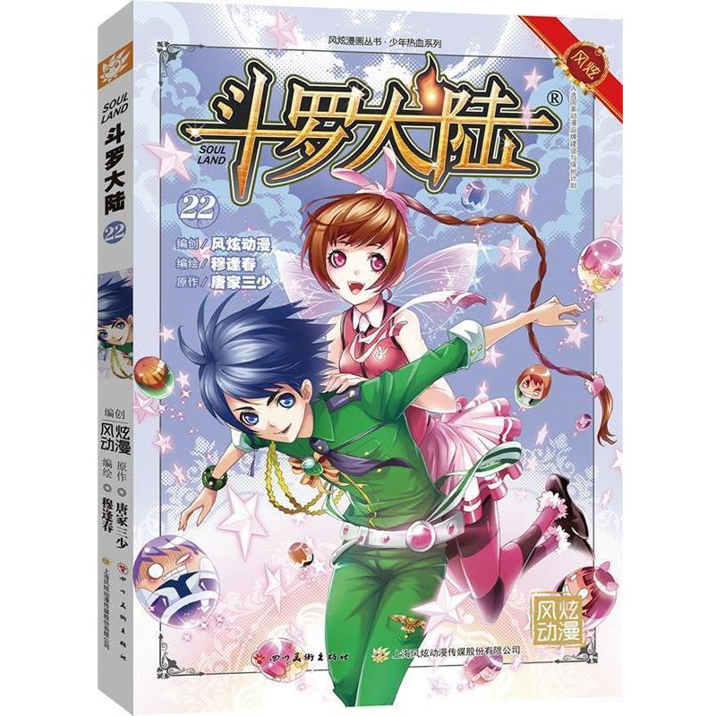 【正版书】 斗罗大陆22 张威原作 , 上海风炫, 钱炜编绘 四川美术出版社
