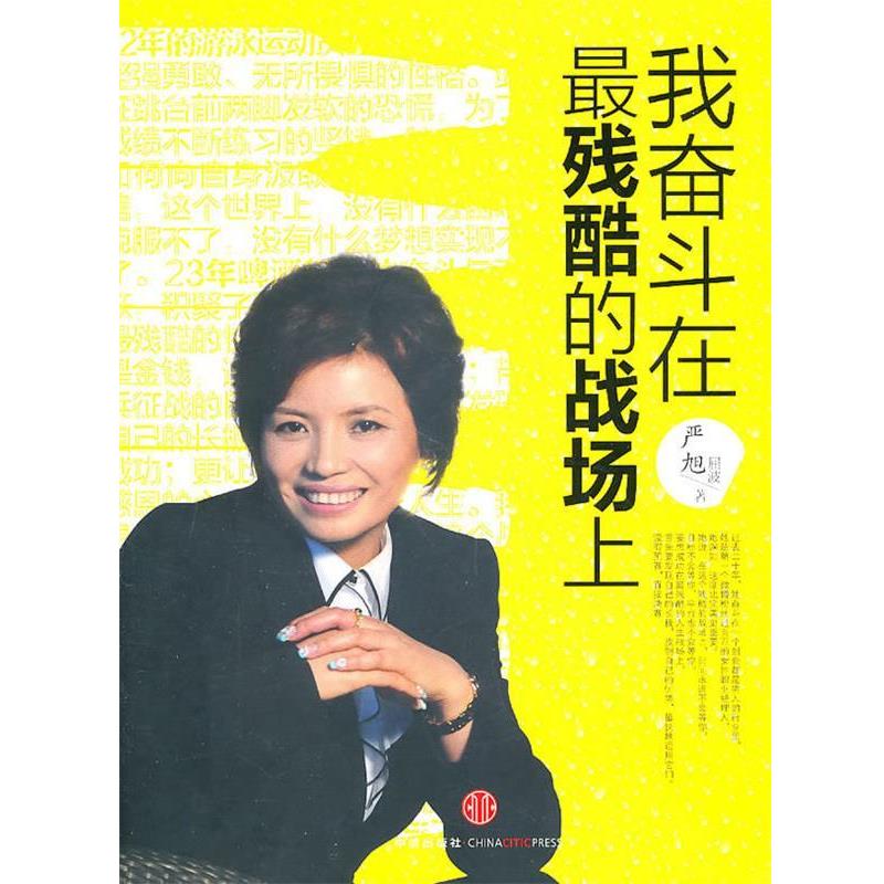 【正版书】 我奋斗在残酷的战场上:严旭前任青岛啤酒营销总监 严旭,屈波　著 中信出版社
