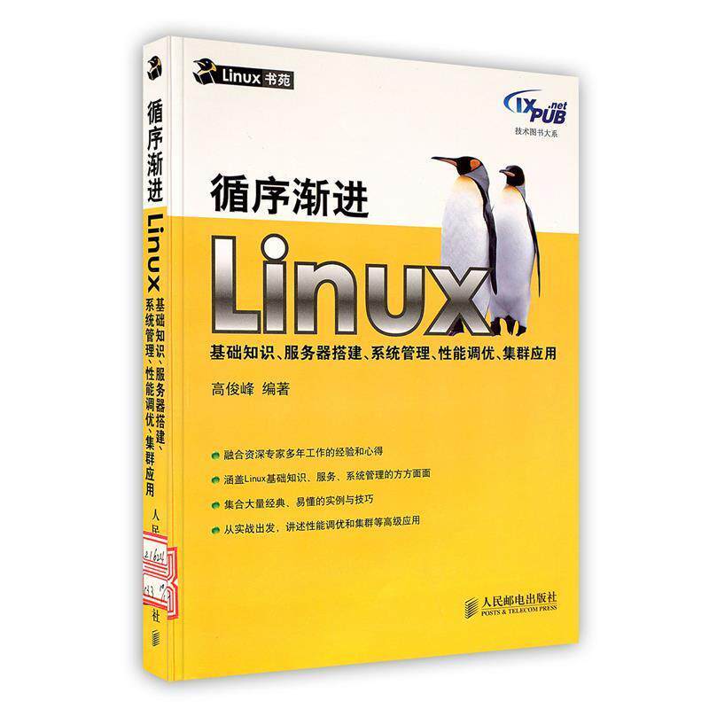 【正版书】 循序渐进Linux基础知识、服务器搭建、系统管理、性能调优、集群应用 高俊峰 编著 人民邮电出版社