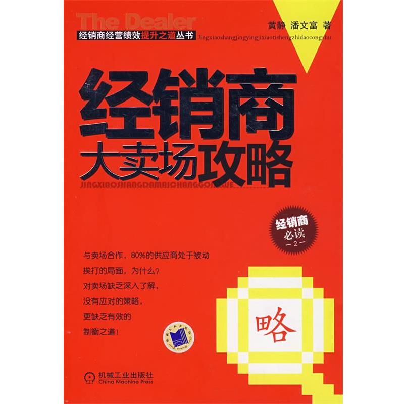 【正版书】 经销商大卖场攻略 黄静,潘文富 著 机械工业出版社