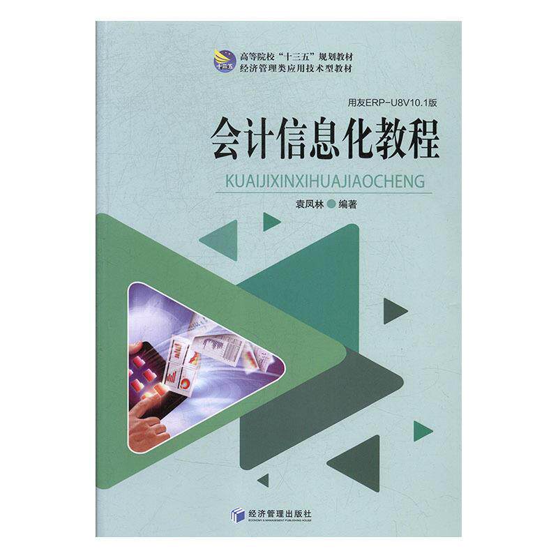 【正版书】 会计信息化教程 袁凤林 经济管理出版社