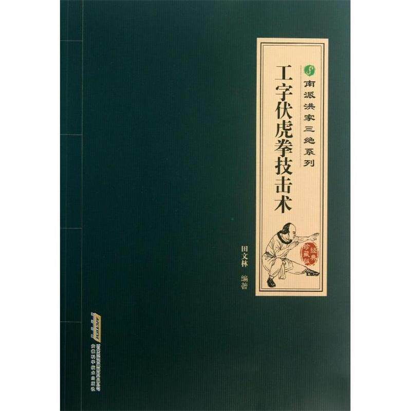 【正版书】 中华武术经典珍藏丛书:工字伏虎拳技击术 田文林 安徽科学技术出版社