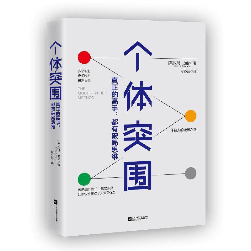 【正版书】 个体突围：真正的高手，都有破局思维 [英]艾玛·加侬(EmmaGannon)著时代华语出品 江苏凤凰文艺出版社