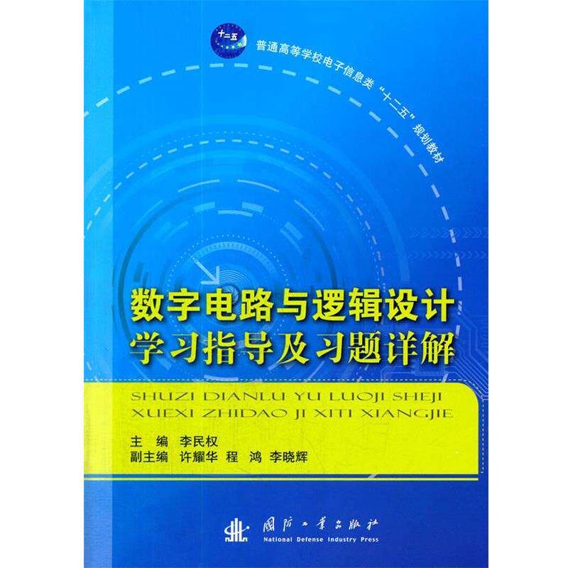【正版书】 数字电路与逻辑设计学习指导及习题详解 李民权 国防工业出版社