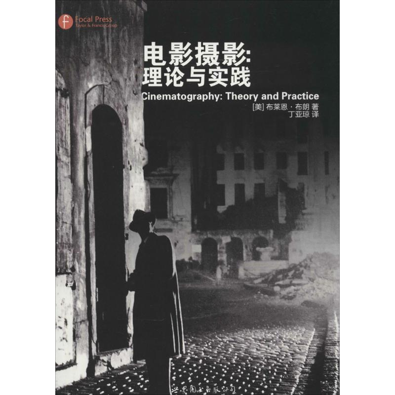 【正版书】 电影摄影:理论与实践 [美] 布莱恩布朗　著,丁亚琼　译 世界图书出版公司