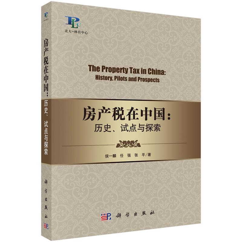 【正版书】 房产税在中国:历史、试点与探索 侯一麟,任强,张平 科学出版社