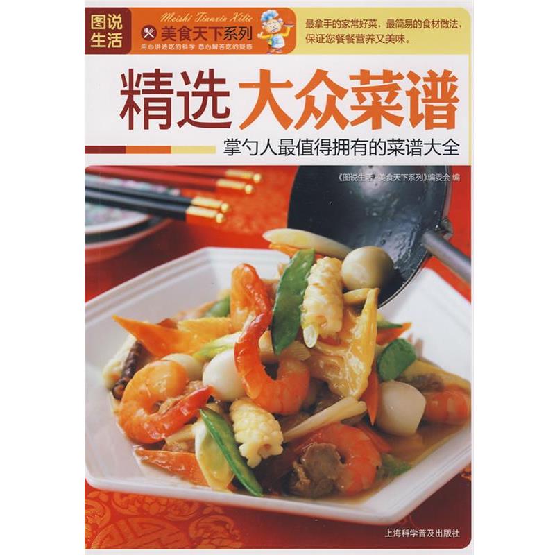 【正版书】 精选大众菜谱 《图说生活·美食天下系列》编委会 编 上海科学普及出版社