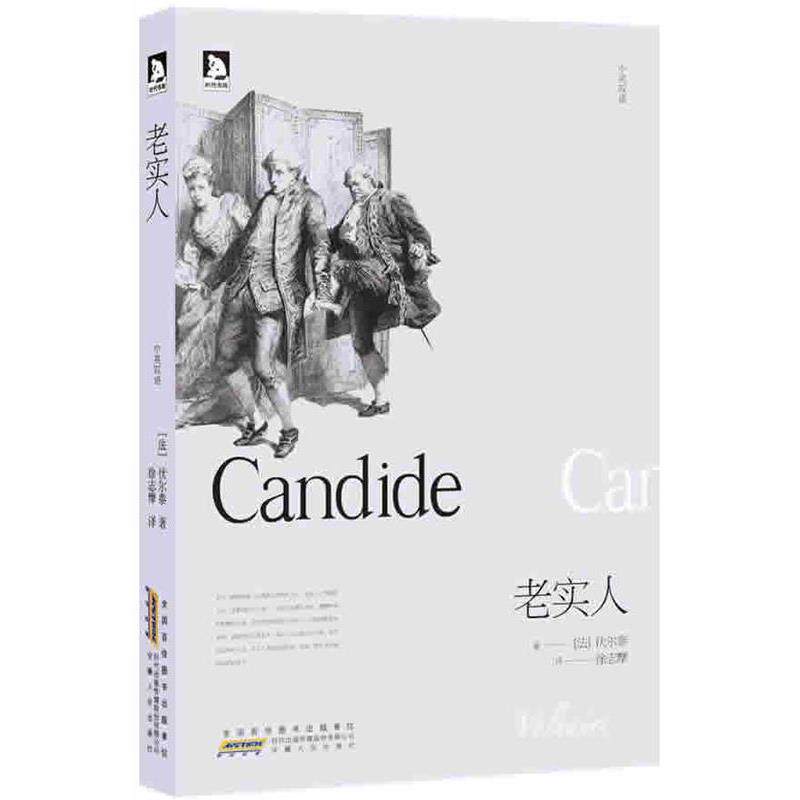 【正版书】 老实人 (英)伏尔泰 著,徐志摩 译 安徽人民出版社
