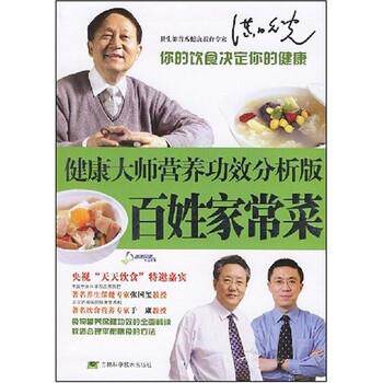 【正版书】 健康大师营养功效分析版:百姓家常菜 张国玺,洪昭光,于康 著 吉林科学技术出版社