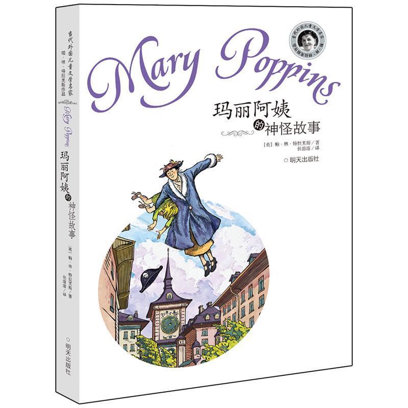 【正版书】 玛丽阿姨的神怪故事 [英]帕·林·特拉芙斯 明天出版社