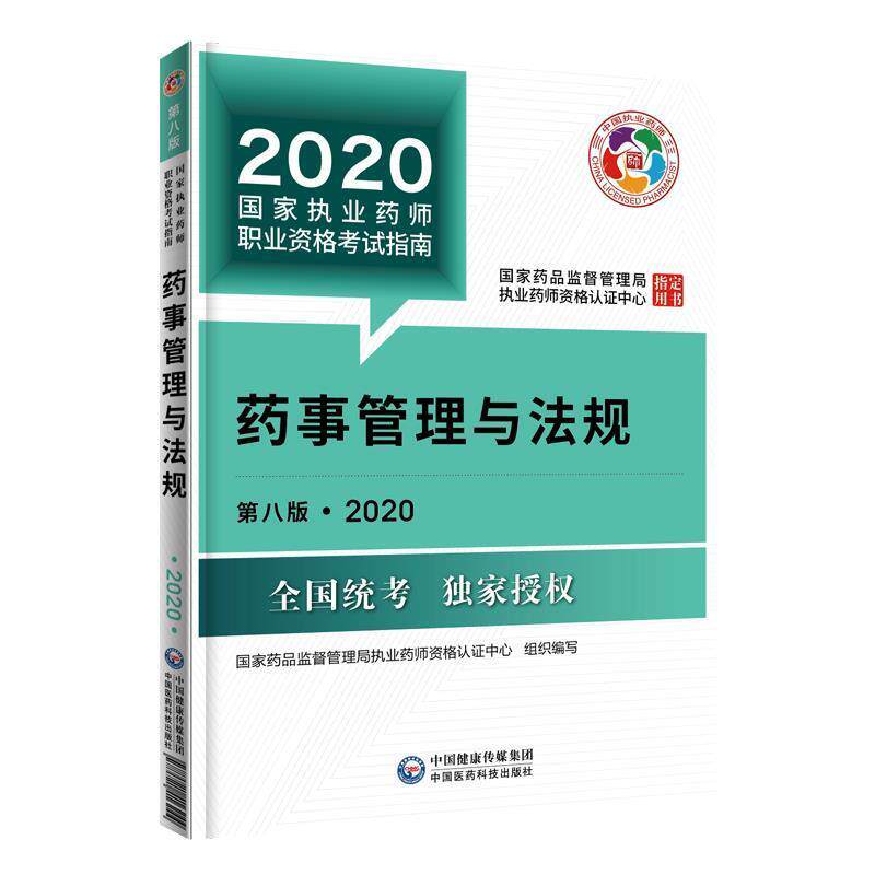 【正版书】 2020国家执业药师考试教材:药事管理与法规 国家药品监督管理局执业药师资格认证中心 中国医药科技出版社