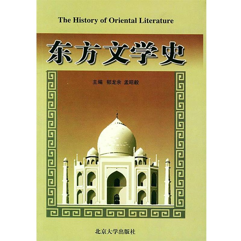 【正版书】 东方文学史 郁龙余,孟昭毅 主编 北京大学出版社