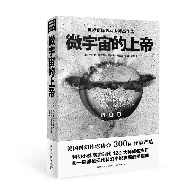 【正版书】 微宇宙的上帝 (美)阿西莫夫,(美)斯特金 等著,刘冉 译 新星出版社