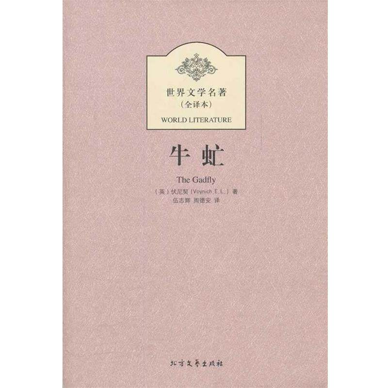 【正版书】 牛虻 (英)伏尼契 北方文艺出版社