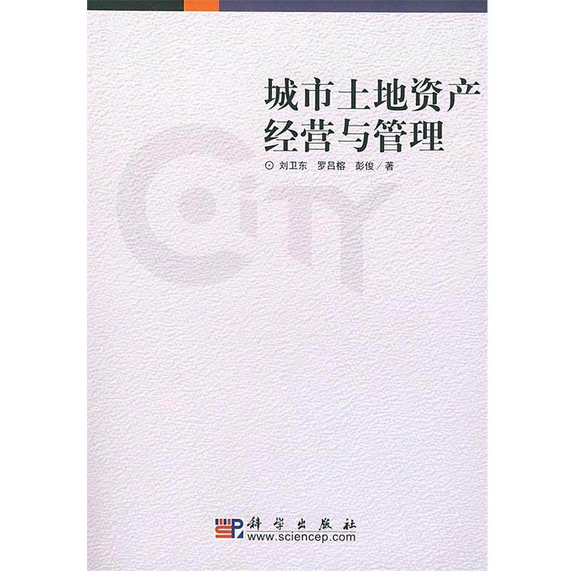 【正版书】 城市土地资产经营与管理 刘卫东,罗吕榕,彭俊 著 科学出版社