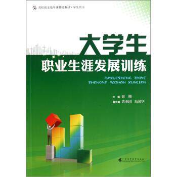 【正版书】 大学生职业生涯发展训练 谢珊 编 广东高等教育出版社