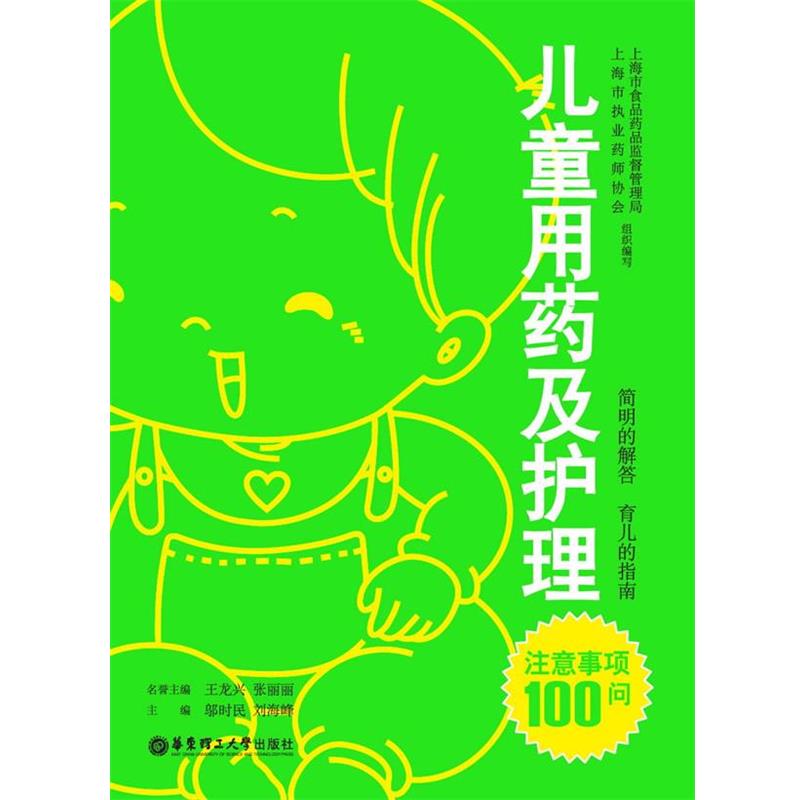 【正版书】 儿童用药及护理注意事项100问 邬时民,刘海峰 主编 华东理工大学出版社