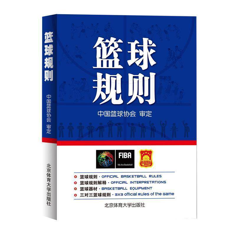 【正版书】 篮球规则 秦德斌 北京体育大学出版社