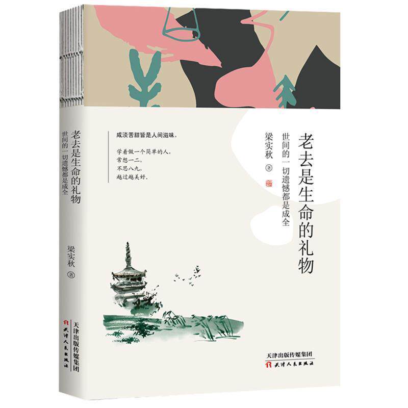 【正版书】 老去是生命的礼物:世间的一切遗憾都是成全 梁实秋 天津人民出版社