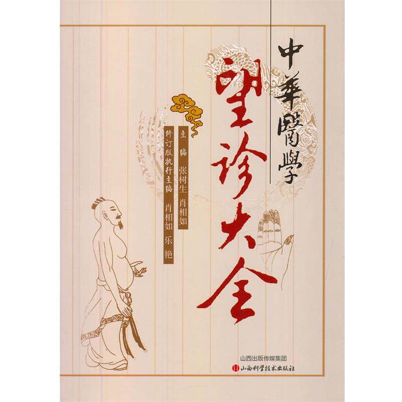 【正版书】 中华医学望诊大全 张树生,肖相如 主编 山西科学技术出版社