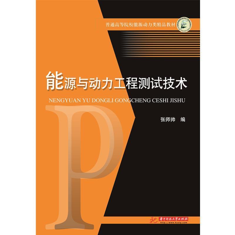 【正版书】 能源与动力工程测试技术 张师帅 著 华中科技大学出版社