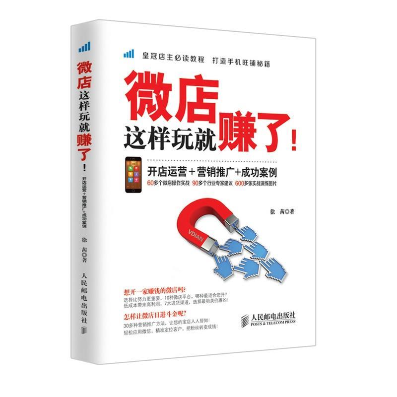 【正版书】 微店这样玩就赚了:开店运营+营销推广+成功案例 徐茜 人民邮电出版社