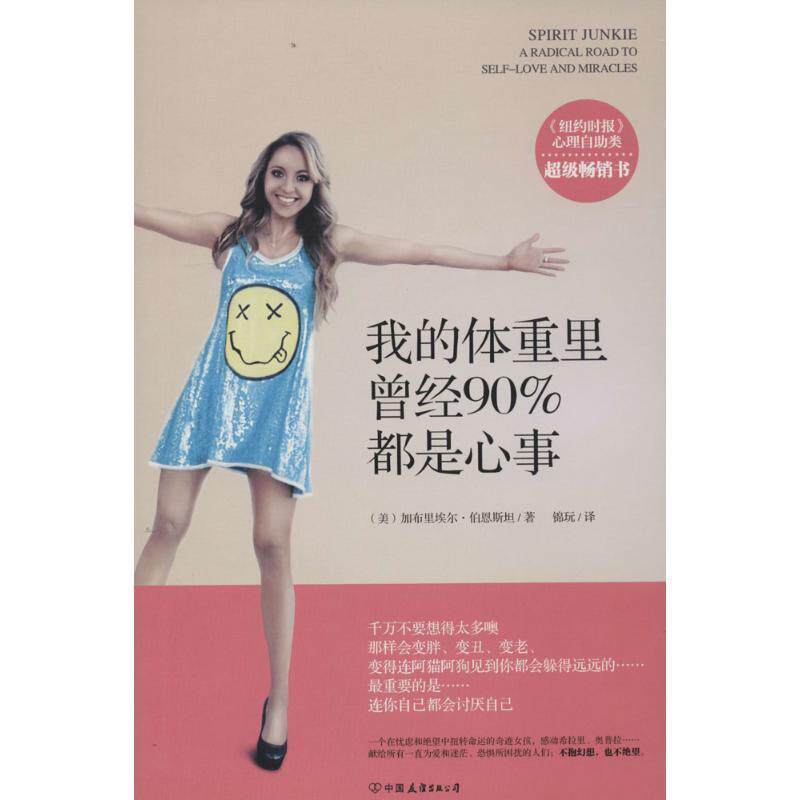 【正版书】 我的体重里曾经90%都是心事 加布里埃尔·伯恩斯坦 中国友谊出版社