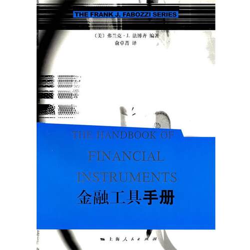 【正版书】 金融工具手册 (美)法博齐(Fabozzi,F.J.)　编著,俞卓菁　译 上海人民出版社