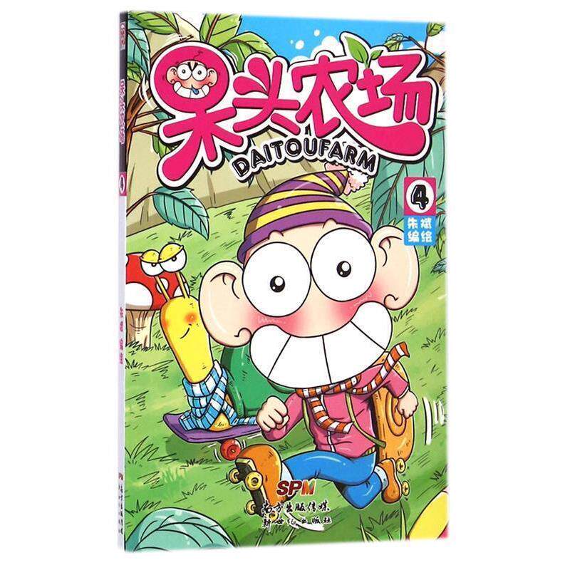 【正版书】 呆头农场4 朱斌 新世纪出版社