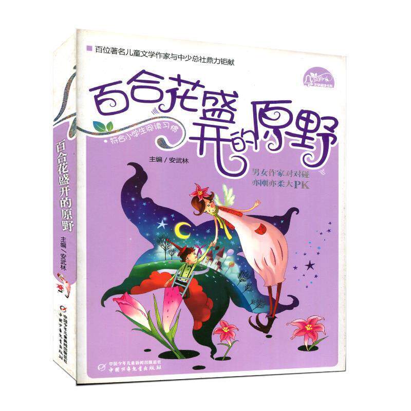 【正版书】 风铃下 :百合花盛开的原野 曹文轩,孙丽萍,薛涛 中国少年儿童出版社