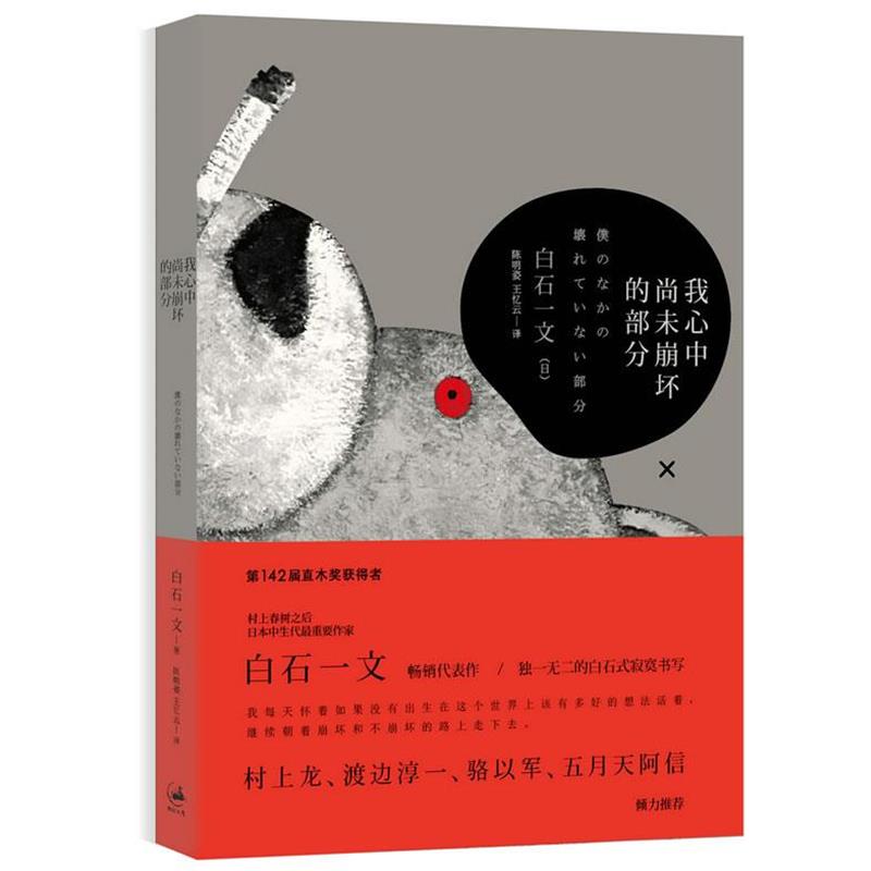 【正版书】 我心中尚未崩坏的部分 [日]白石一文 著,陈明姿 ,王忆云 著 上海人民出版社