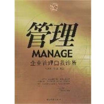 【正版书】 管理:企业管理自我诊断 陈新平 中国财富出版社