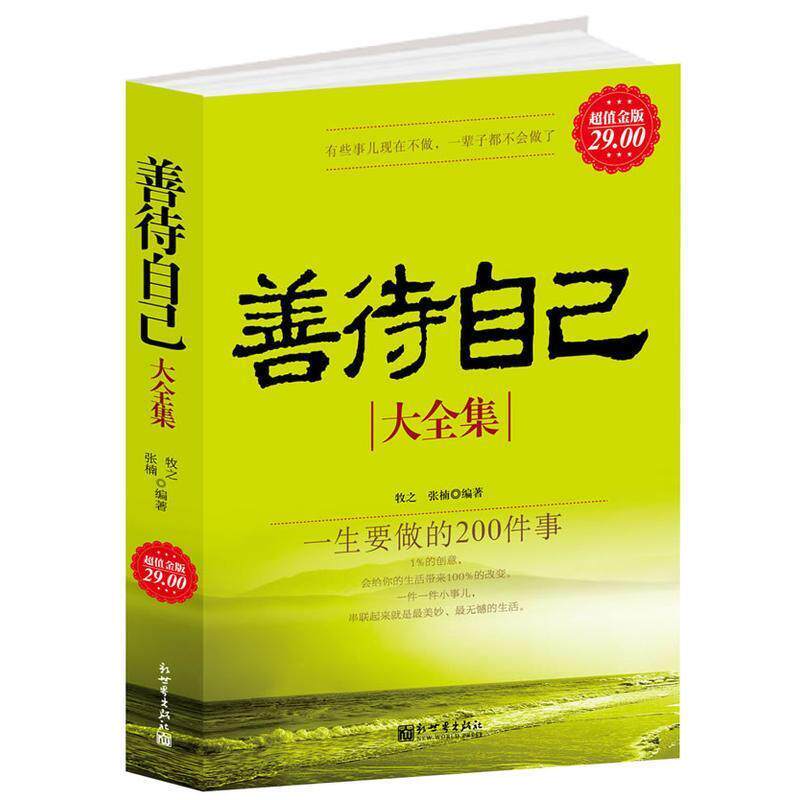 【正版书】 金版-善待自己大全集:一生要做的200件事 牧之 等编著 新世界出版社