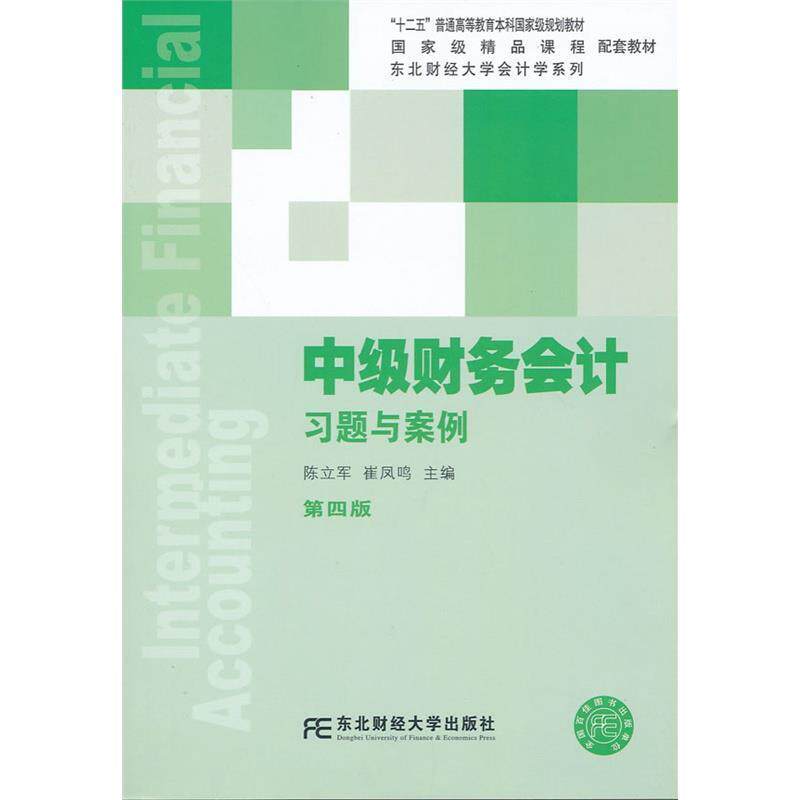 【正版书】 中级财务会计习题与案例 陈立军,崔凤鸣 编 东北财经大学出版社