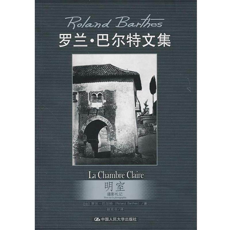 【正版书】 明室:摄影札记 罗兰·巴尔特 中国人民大学出版社
